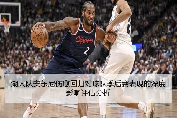 湖人队安东尼伤愈回归对球队季后赛表现的深度影响评估分析（FEIFAN SPORTS）